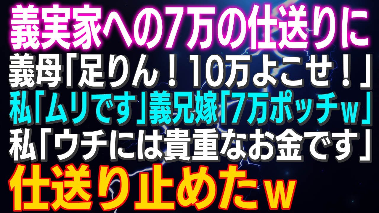 【スカッとする話】義実家への7万の仕送りに義母「足りん！10万よこせ！」私「ムリです」義兄嫁「7万ポッチｗ」私「ウチには貴重なお金ですから」仕送り止めたｗ