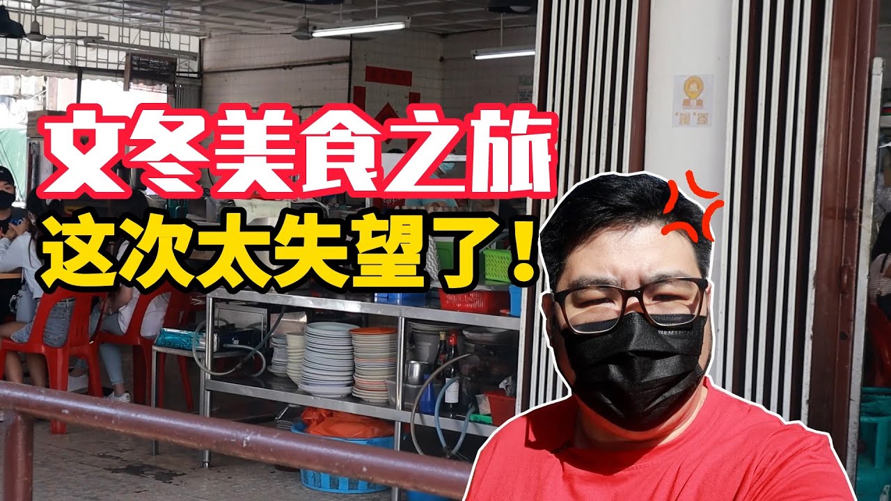 去到文冬，本来想要来个美食之旅，没想到竟然....《北西八地-吃美食》