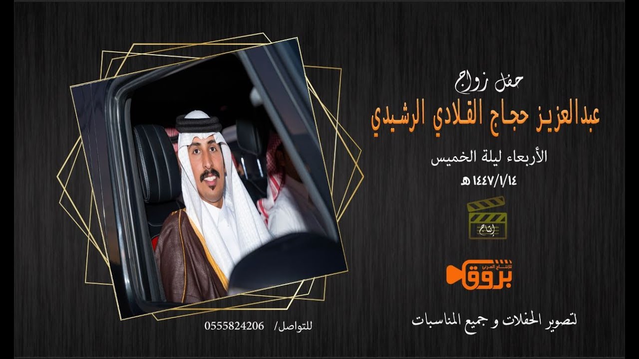 حفل زواج عبد العزيز حجاج القلادي الرشيدي