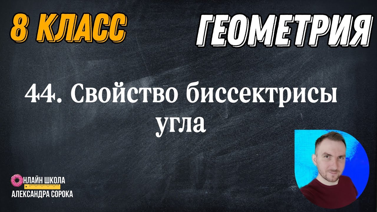 Урок 44.  Свойство биссектрисы угла треугольника 8 класс