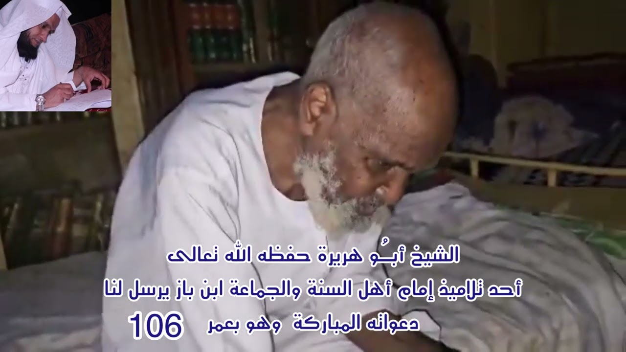 الشيخ أبو هريرة أحد تلاميذ الإمام ابن باز وهو بعمر 106 يرسل لنا دعواته المباركة من السودان 🇸🇩 