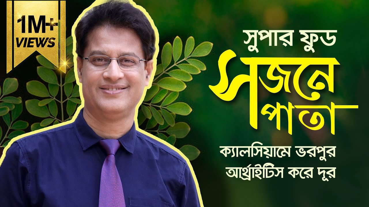 সুপার ফুড : সজনে পাতা- ডা. মনিরুজ্জামান || Super Food: Moringa Leaves- Dr. Moniruzzaman