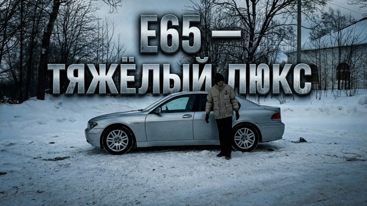 Bmw e65, так ли страшна?
