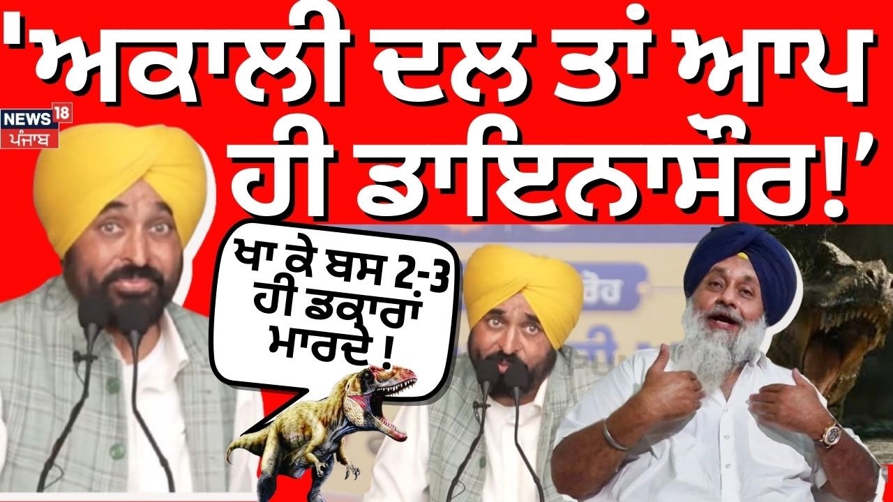 CM Bhagwant Mann : 'Akali Dal ਤਾਂ ਆਪ ਹੀ ਡਾਇਨਾਸੌਰ ਨੇ,ਖਾ ਕੇ ਬਸ 2-3 ਹੀ ਡਕਾਰਾਂ ਮਾਰਦੇ' |Sukhbir Badal