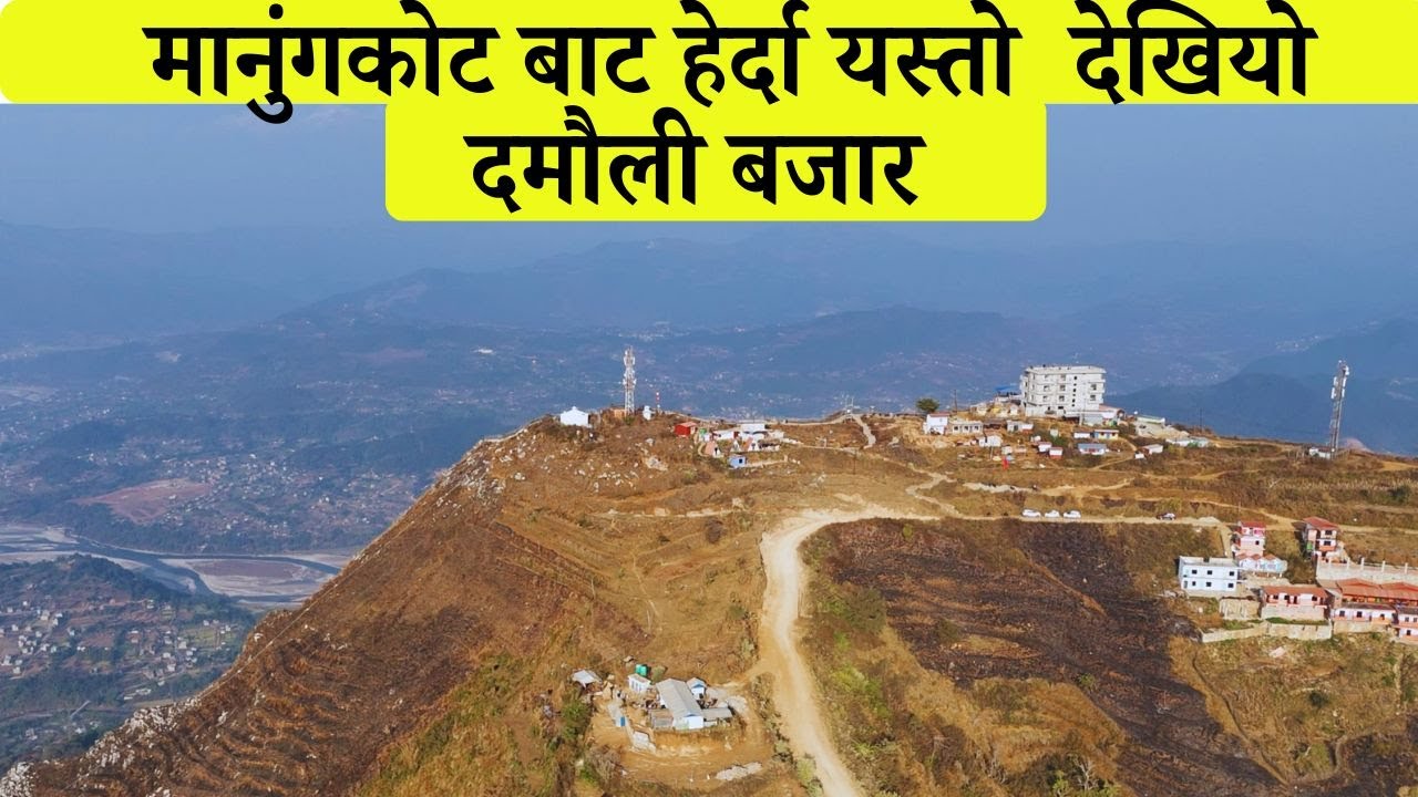 तनहुँ जिल्लामा रहेको धर्ति को  स्वोर्ग  | Tanahun Manungkot | Tanahun Bandipur | Greatwall of Nepal