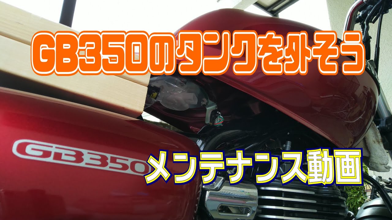 GB350のタンクを外してみた