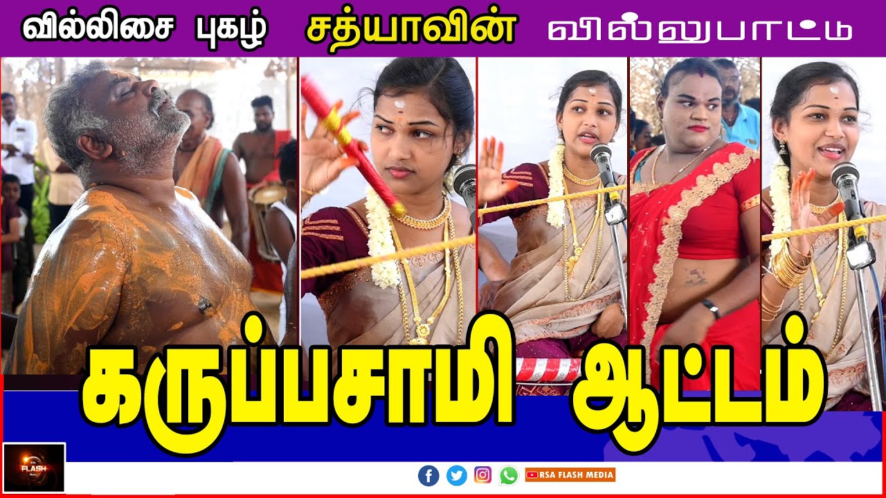 சத்யாவின் வில்லுப்பாட்டு கருப்பசாமி ஆட்டமும் களைகட்டியது | SATHYA VILLUPATTU | Mahadevankulam