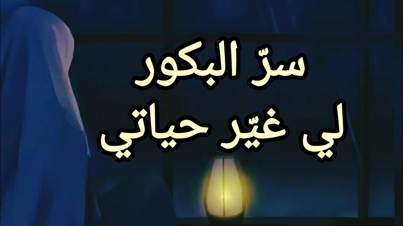 كيفاش البكور يبدّل مسار حياتك؟ | بركة الوقت والتوفيق في الدنيا والآخرة _#إيمانك_بخطوة #اكسبلور 