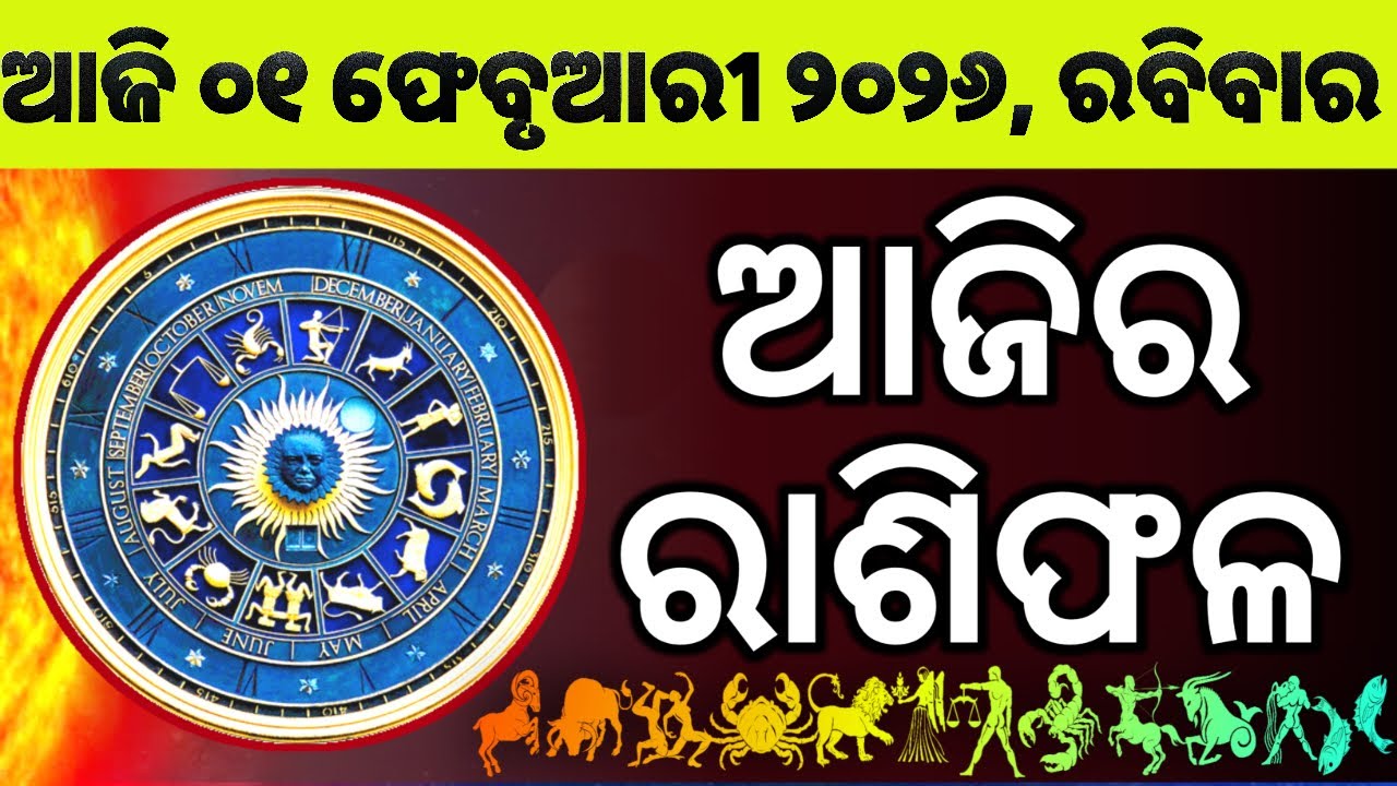 Ajira Rashifala | 01 February 2026 ରବିବାର | Today Odia Horoscope | Ajira Rasifala Prediction