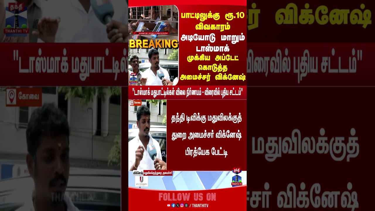 Minister Vignesh | TASMAC | TVK | CM Vijay | TN Politics