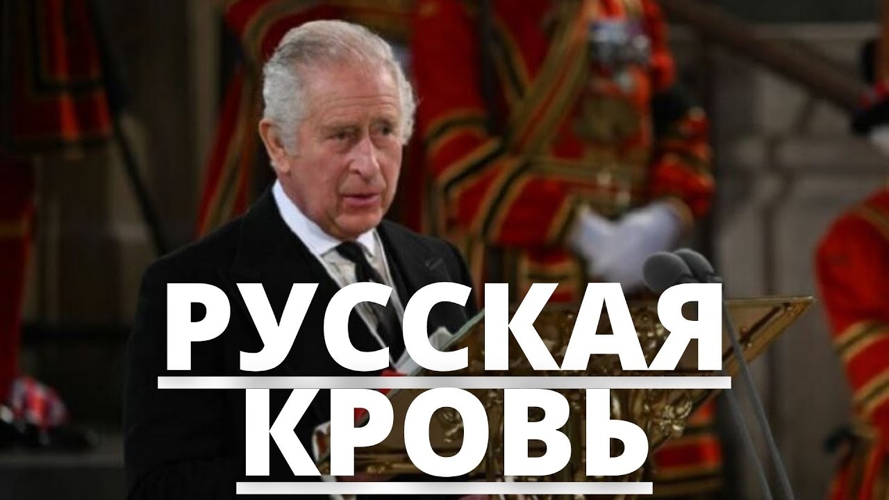 СРОЧНЫЕ НОВОСТИ! РАСКРЫТЫ РУССКИЕ КОРНИ КОРОЛЯ КАРЛА 3 ЧАРЛЬЗА
