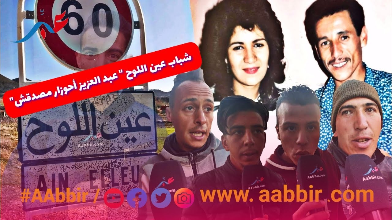 عين اللوح، تصاريح صادمة 