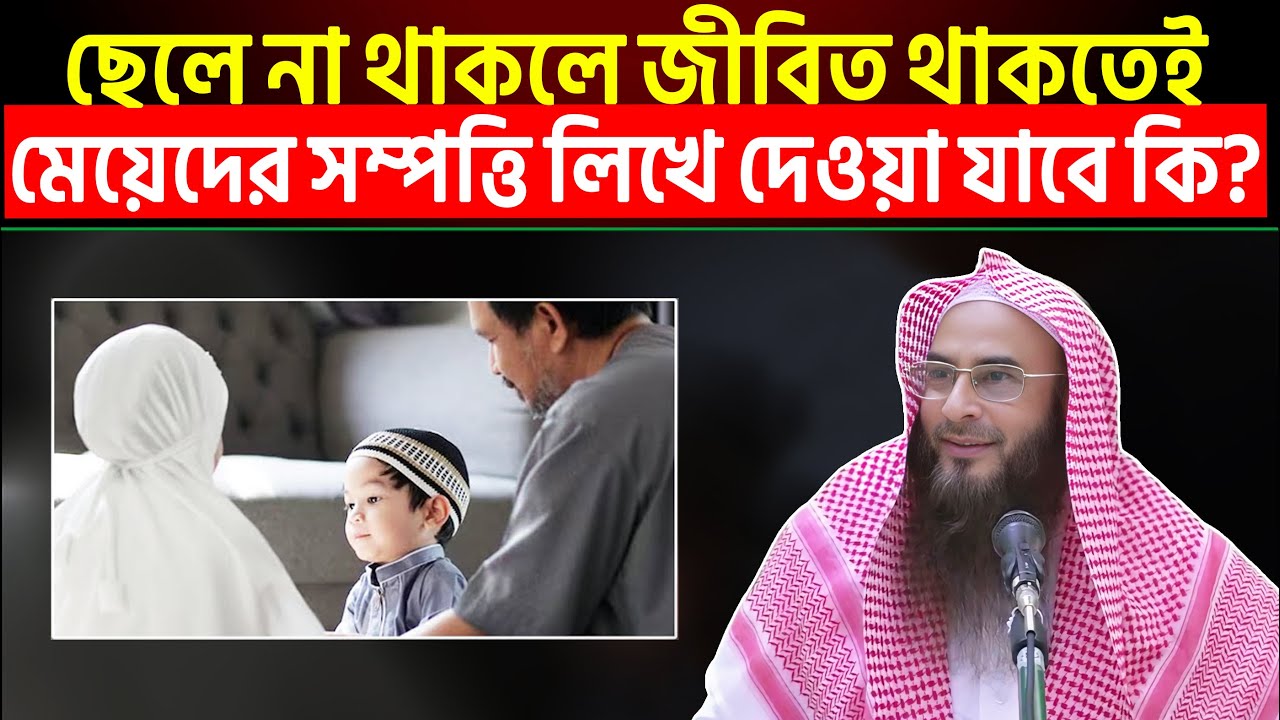 ছেলে না থাকলে জীবিত থাকতেই মেয়েদের সম্পত্তি লিখে দেওয়া কি জায়েজ?