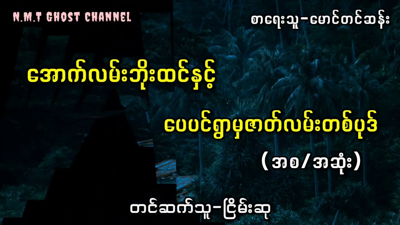 (အစ/အဆုံး)အောက်လမ်းဘိုးထင်နှင့်ပေပင်ရွာမှဇာတ်လမ်းတစ်ပုဒ်