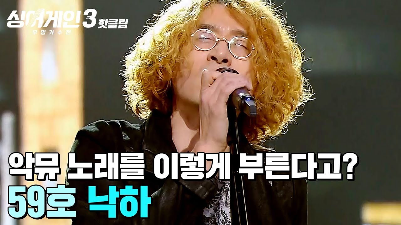＂악뮤 노래를 이렇게?!＂ 미치광이(?) 과학자에게 정신 놓고 끌려다니는 느낌🌠 59호 가수의 '낙하'｜싱어게인3｜JTBC 231207 방송 외