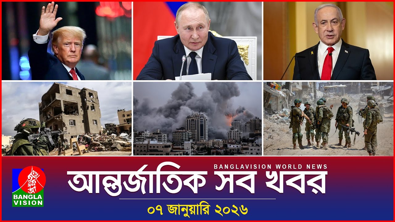 আন্তর্জাতিক সব খবর | Banglavision World News | 07 January 2026 | International News Bulletin
