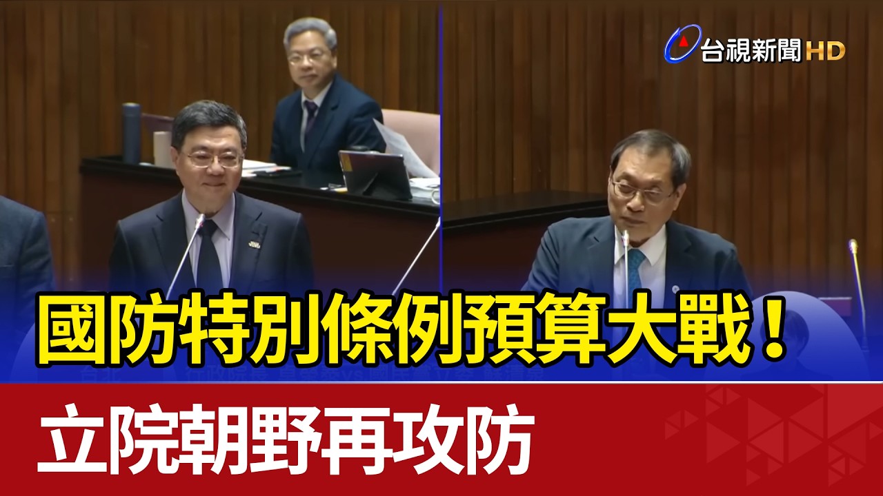 國防特別條例預算大戰！ 立院朝野再攻防
