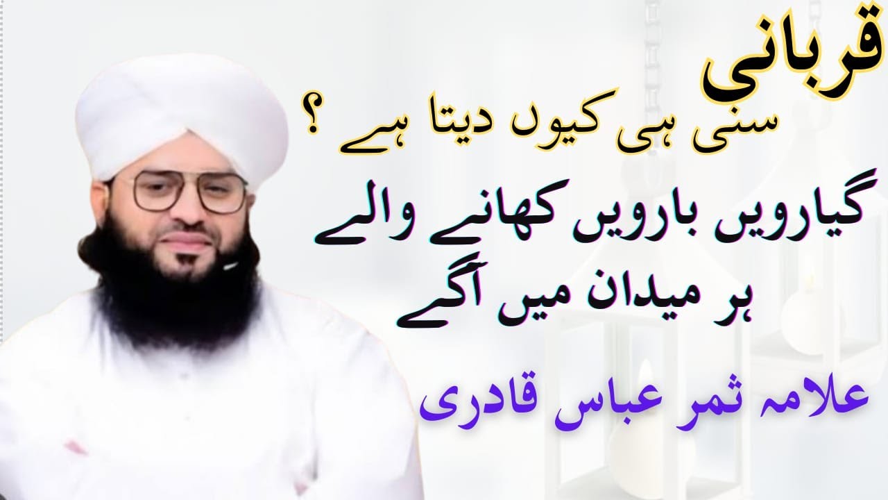 Sunni hi qurbani krty hai | Qurbani kon deta hai | #viral #qurbanistatus