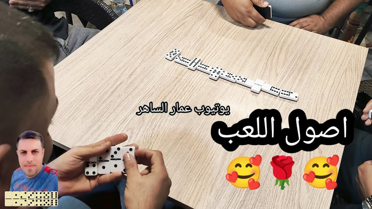 دومنة عمار الساهر اهم شيء اصول اللعب Domino