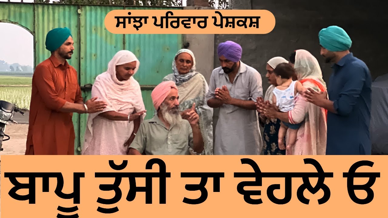 ਬਾਪੂ ਤੁੱਸੀ ਤਾ ਵੇਹਲੇ ਓ | new punjabi short movie | punjabi natak 2025 | comedy video | @sanjhapariwar