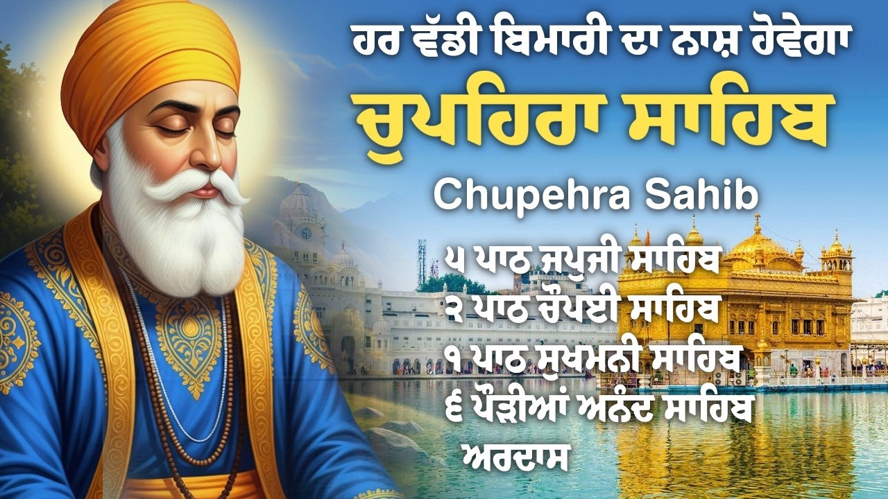 Chupehra Sahib | Chupehra Sahib Path | Dhan Dhan Baba Deep Singh Ji #chupehra #babadeepsinghji
