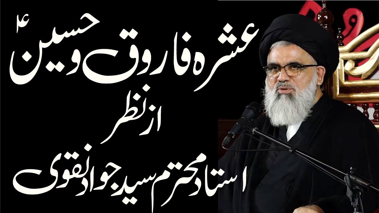 عشرہ فاروق و حسین ؑ از نظراستاد محترم سید جواد نقوی |  حرمت محرم امام حسین ؑ کے احترام میں ہے