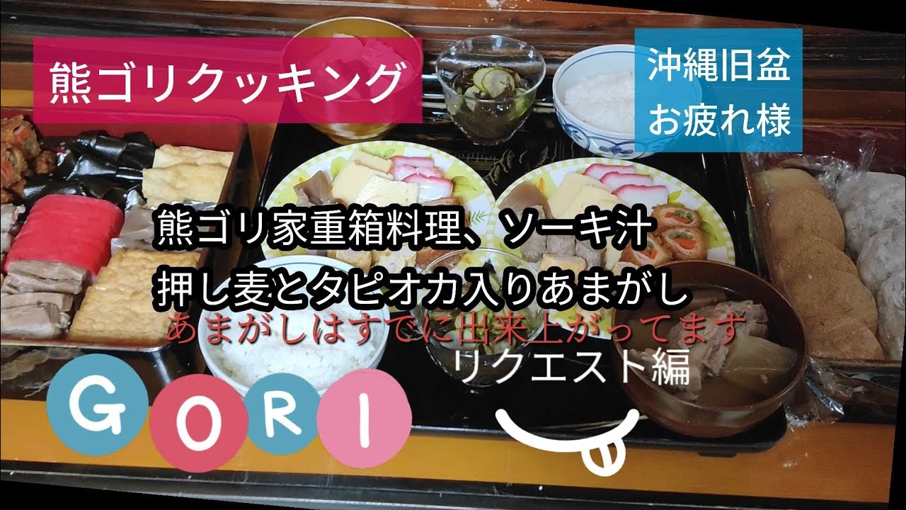 【沖縄料理】沖縄独特の旧盆料理を作りました。沖縄料理に関心のかる方の参考になれば幸いです。地域や各家庭で違いますのでそれもまた楽しみです。
