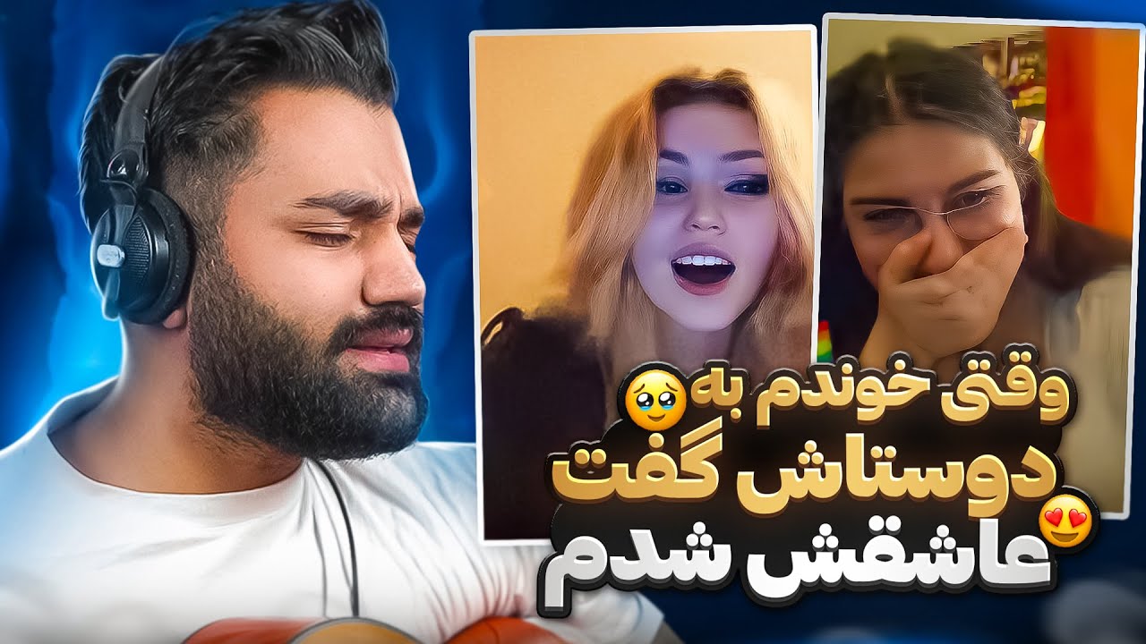 وقتی خوندم به دوستاش گفت عاشقش شدم🥹😍