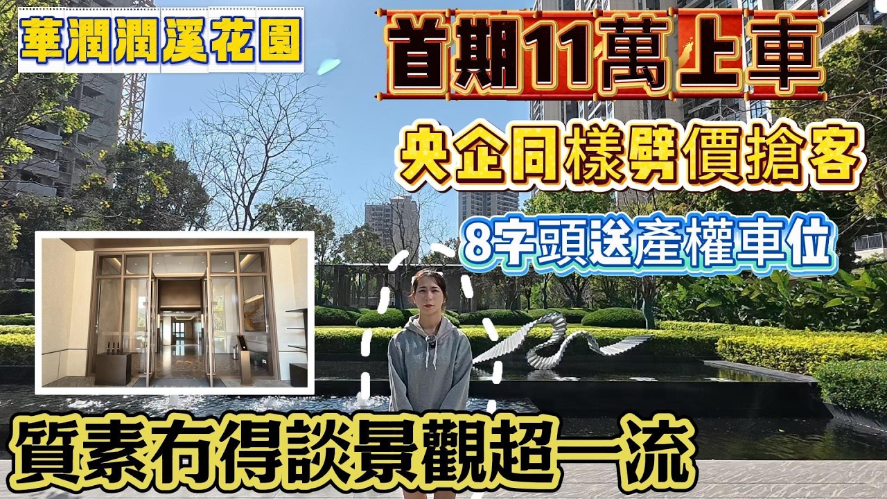 央企同樣劈價搶客‼️【華潤潤溪花園】8字頭送產權車位🚗首期11萬上車🔥質素冇得談✅超一流👍#惠州房產 #惠州樓盤 #惠州筍盤 #惠州惠陽 #惠州退休生活 #惠州樓市 #惠州房产 #退休 #港人退休 