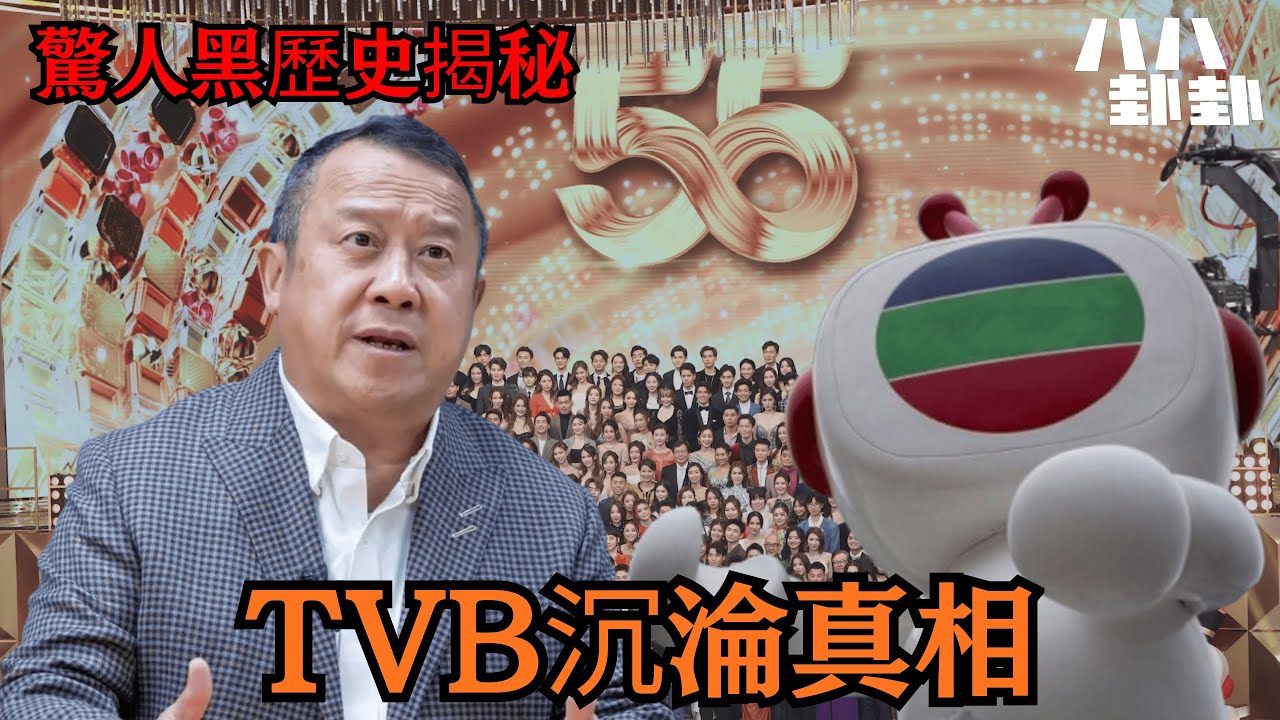 《首播》TVB虧損35億，曾志偉難辭其咎？台慶災難揭開驚人黑歷史！｜八八卦卦