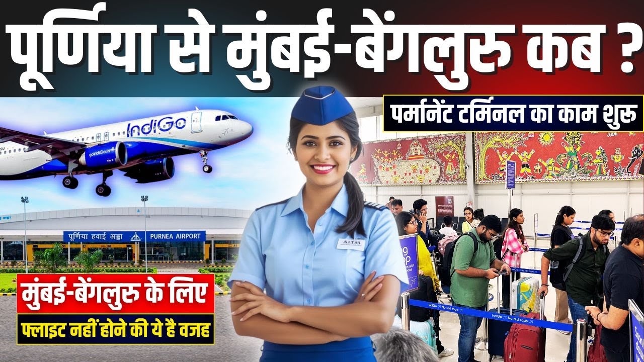 Purnia Airport से मुंबई-बेंगलुरु के लिए फ्लाइट नहीं होने का कारण, पर्मानेंट टर्मिनल का काम शरू ?