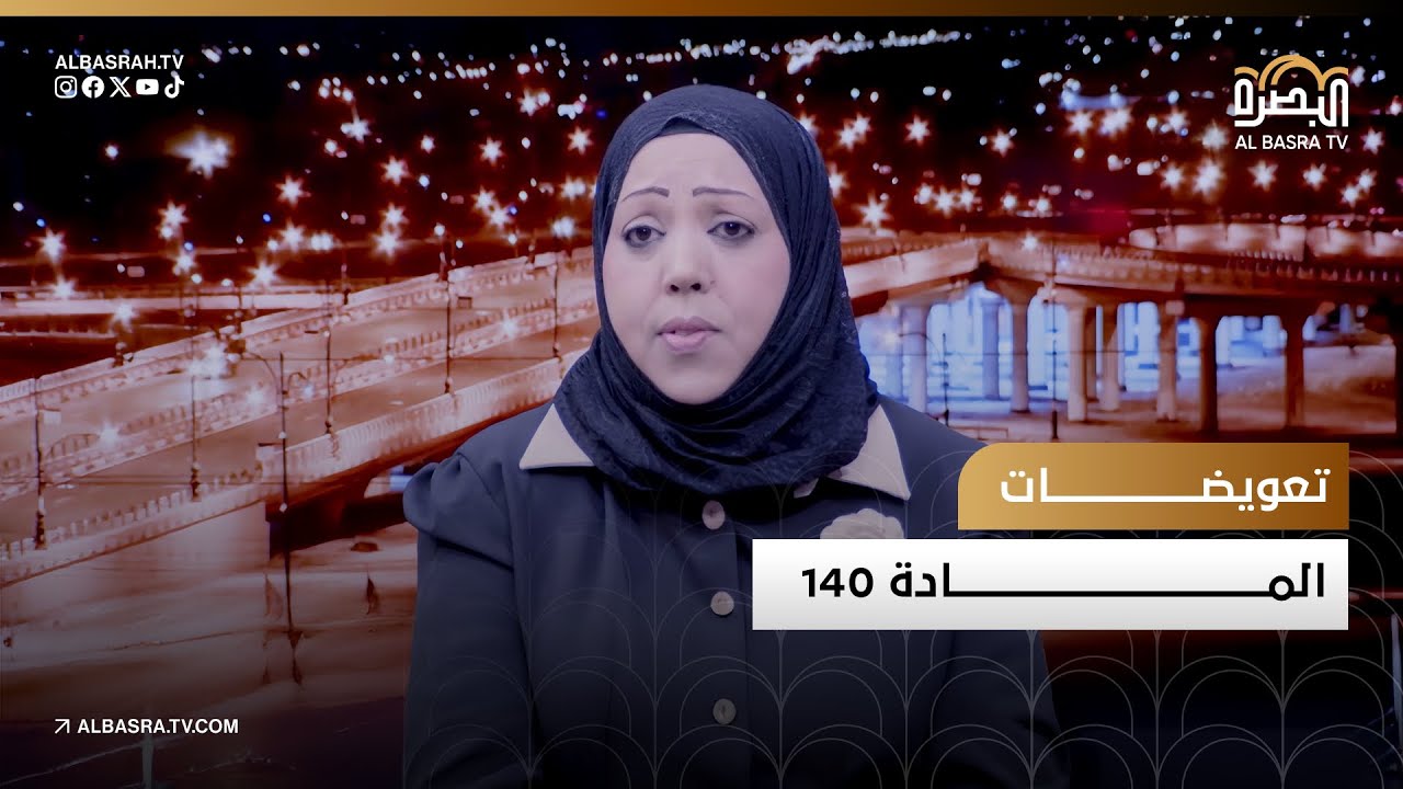 تعويضات المادة 140 