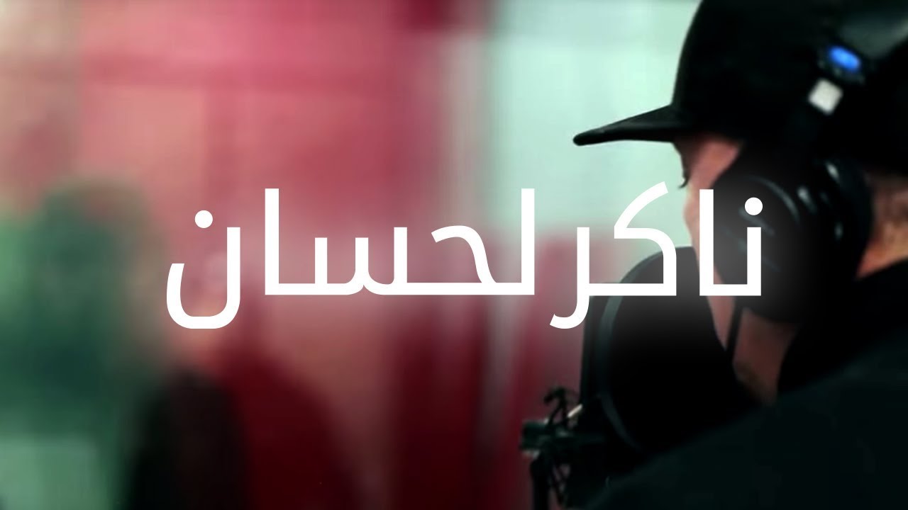 VAN - Naker Lahssan (feat. H-Kayne) [Lyric Video] فان و أش كاين - ناكر لحسان