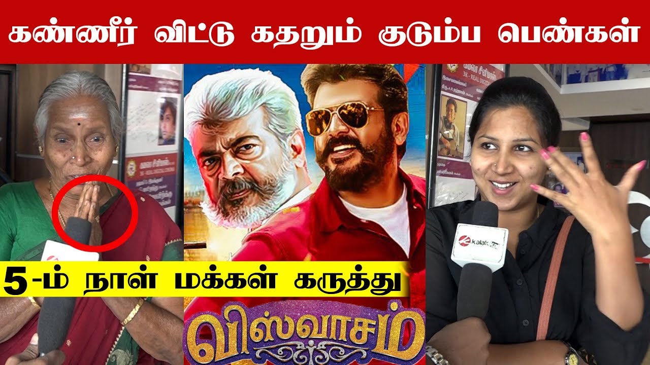 Kanneer vidum pengal - Viswasam Day 5 Public Review | Thala Ajith | nayanthara | Kalakkal Cinema
