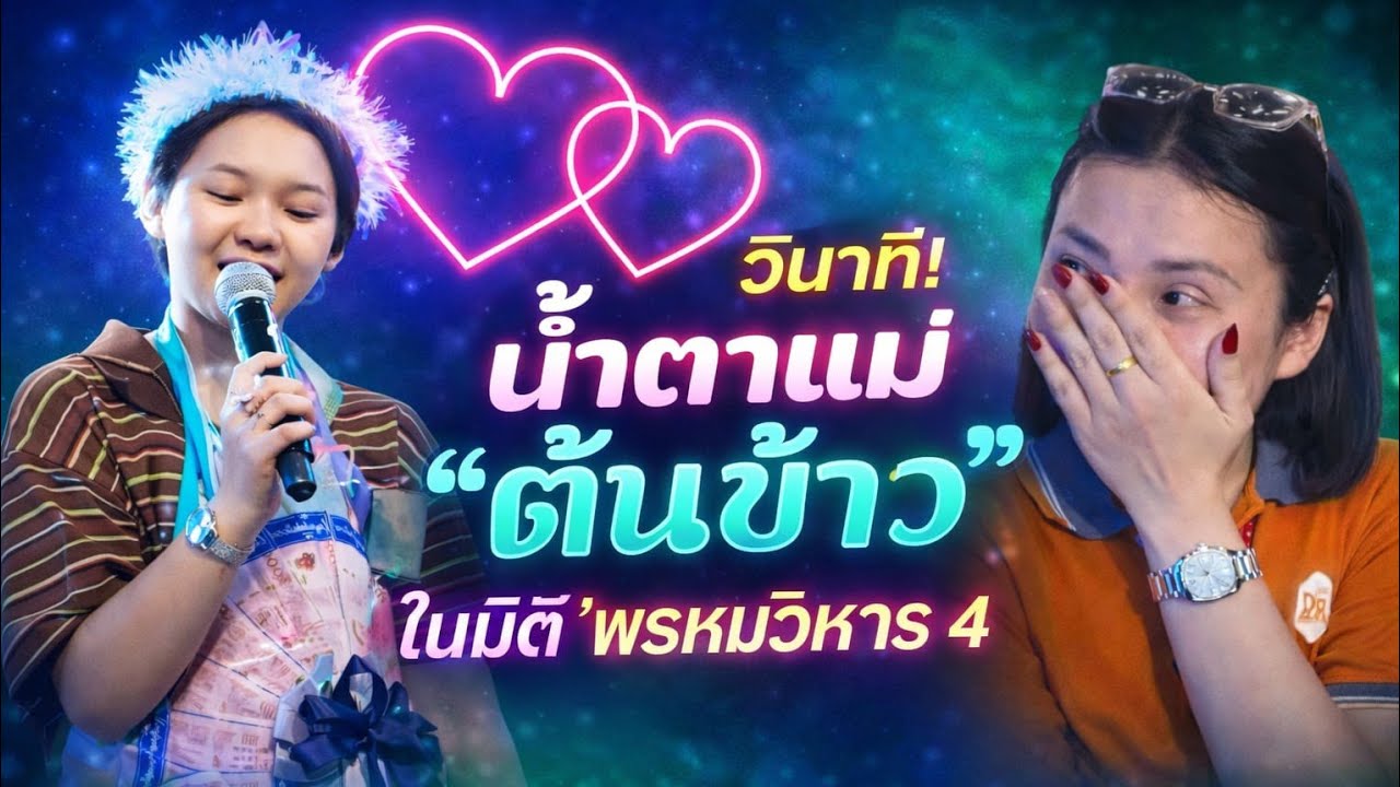 วินาที! น้ำตาแม่ 