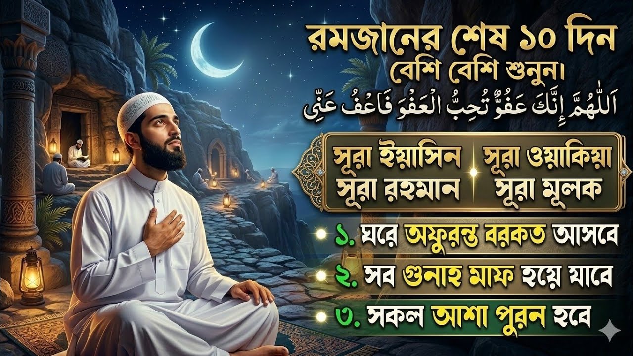 রমজানের শেষ ১০ দিন বেশি বেশি শুনুন।  সূরা ইয়াসিন, সূরা রহমান, সূরা ওয়াকিয়াহ সূরা মূলক
