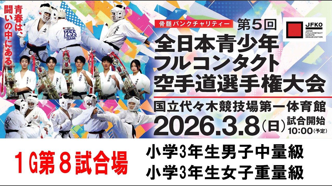 【JFKO】第5回全日本青少年フルコンタクト空手道選手権大会　1G第8試合場　小学3年生男子中量級　小学3年生女子重量級