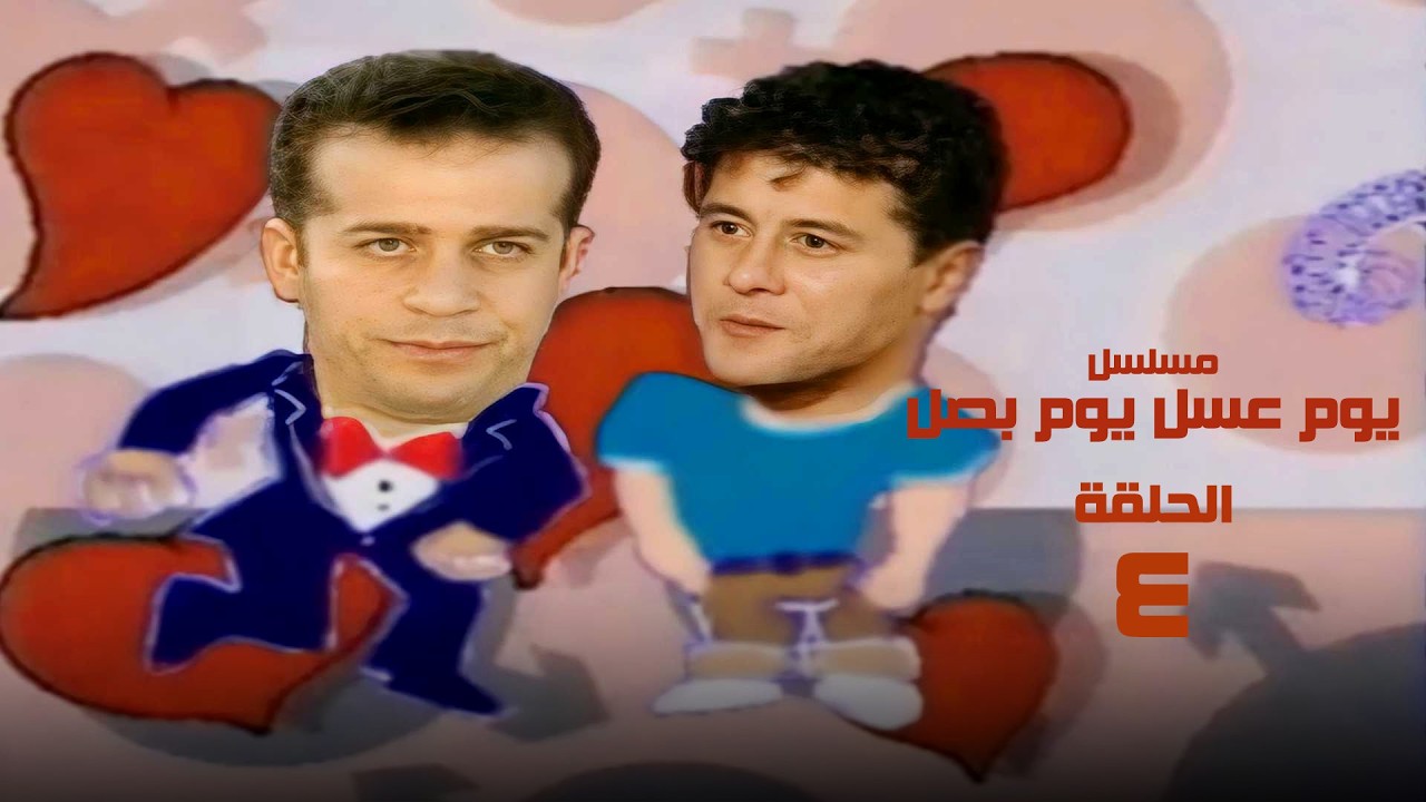 مسلسل يوم عسل يوم بصل | وائل نور , شريف منير | الحلقة الرابعة | Harat alshorifa