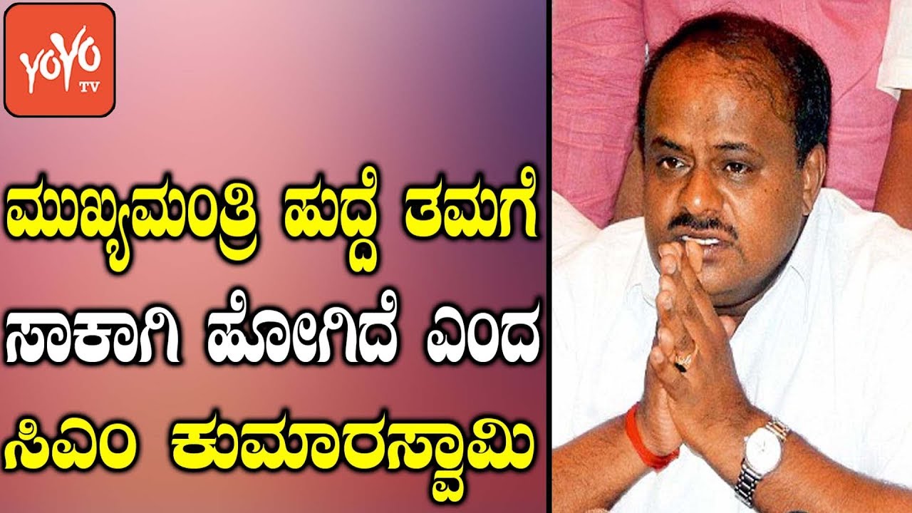 ಮುಖ್ಯಮಂತ್ರಿ ಹುದ್ದೆ ತಮಗೆ ಸಾಕಾಗಿ ಹೋಗಿದೆ ಎಂದ ಸಿಎಂ ಕುಮಾರಸ್ವಾಮಿ | Kumaraswamy Speech | YOYO Kannada News