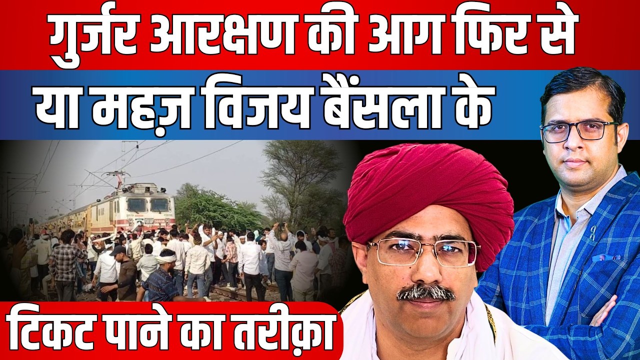 Gurjar Reservation की आग फिर से या महज Vijay Bainsla के TICKET पाने का तरीका | Gurjar Aarakshan