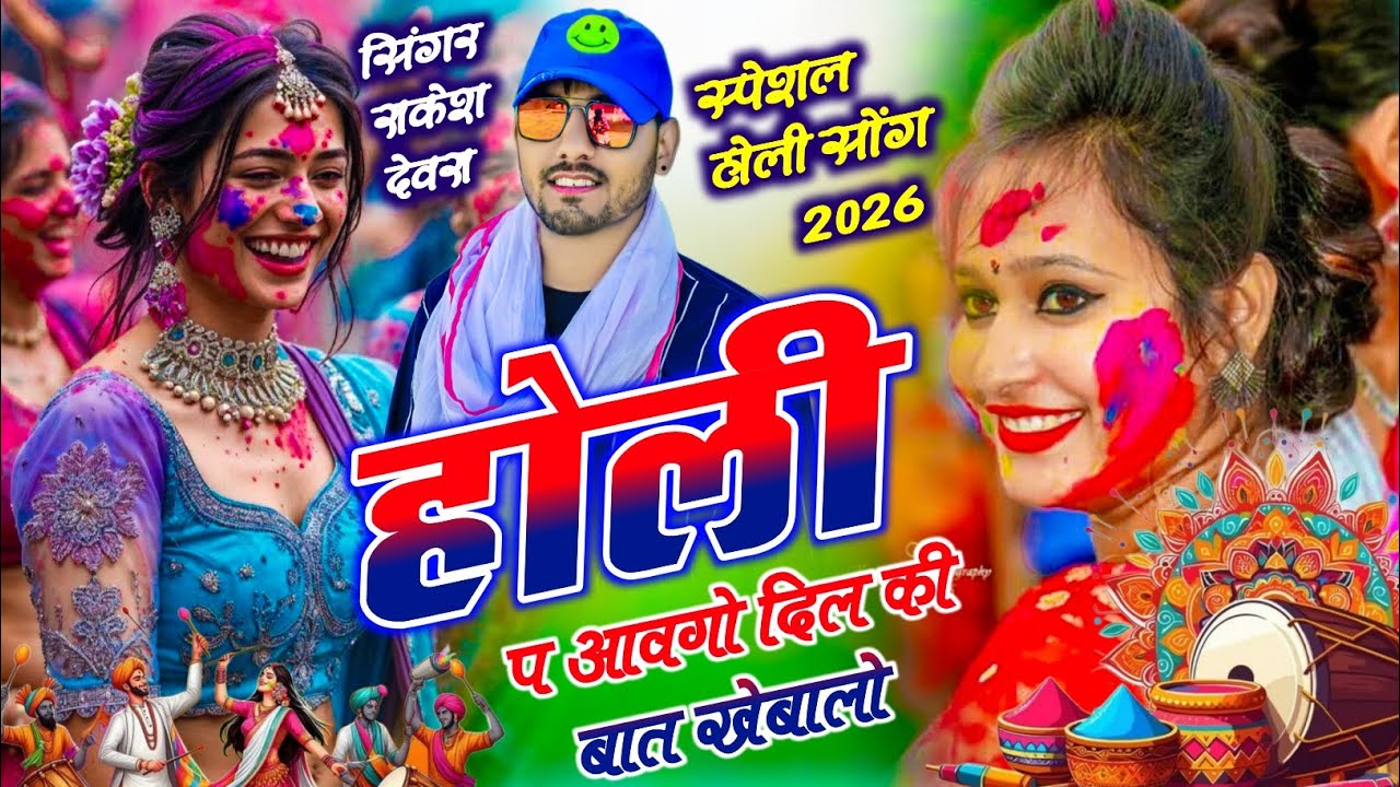 (2285)RAKESH DEVRA HOLI KA VAYARAL TRRENDGI SONG होली प आवगो दिल की बात खेबालो 
