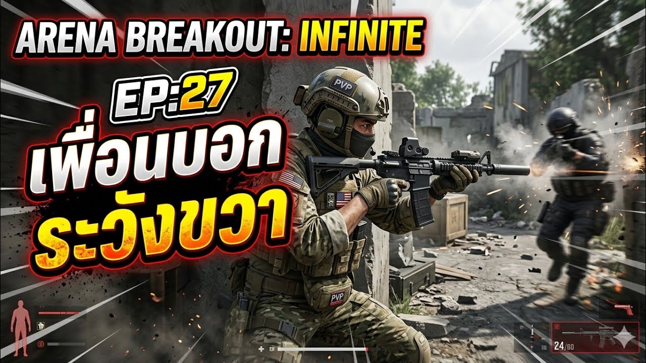 Arena Breakout: Infinite EP:27 = ระวังขวา