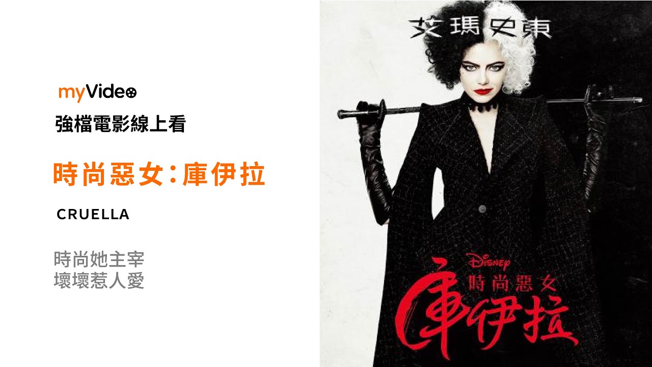 《時尚惡女：庫伊拉》金獎影后艾瑪史東詮釋影史上最惡名昭彰的時尚女魔頭！電影預告 ｜myVideo強片電影線上看