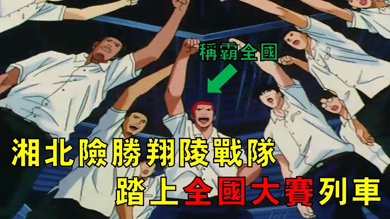 【灌籃高手】湘北對戰翔陵戰隊，櫻木灌籃鎖定勝局，眾人踏上開往全國大賽的列車！