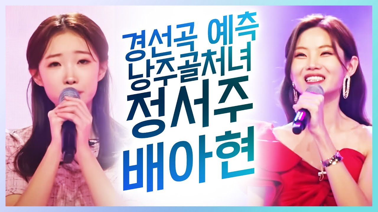 미스트롯3 정서주와 배아현의 낭주골처녀 #정서주 #배아현