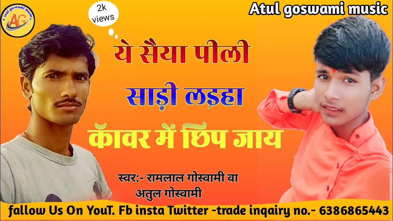 Saiya pili sadi laiha_singer Ramlal Goswami-singer Atul Goswami_कावर भजन अतुल गोस्वामी म्यूजिक