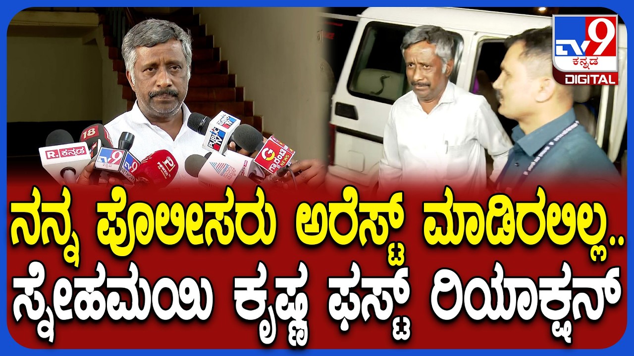 Snehamayi Krishna on Arrest: ಬಂಧನದ ಬಗ್ಗೆ ಸಾಮಾಜಿಕ ಕಾರ್ಯಕರ್ತ ಸ್ನೇಹಮಯಿ ಕೃಷ್ಣ ಫಸ್ಟ್ ರಿಯಾಕ್ಷನ್|#TV9D