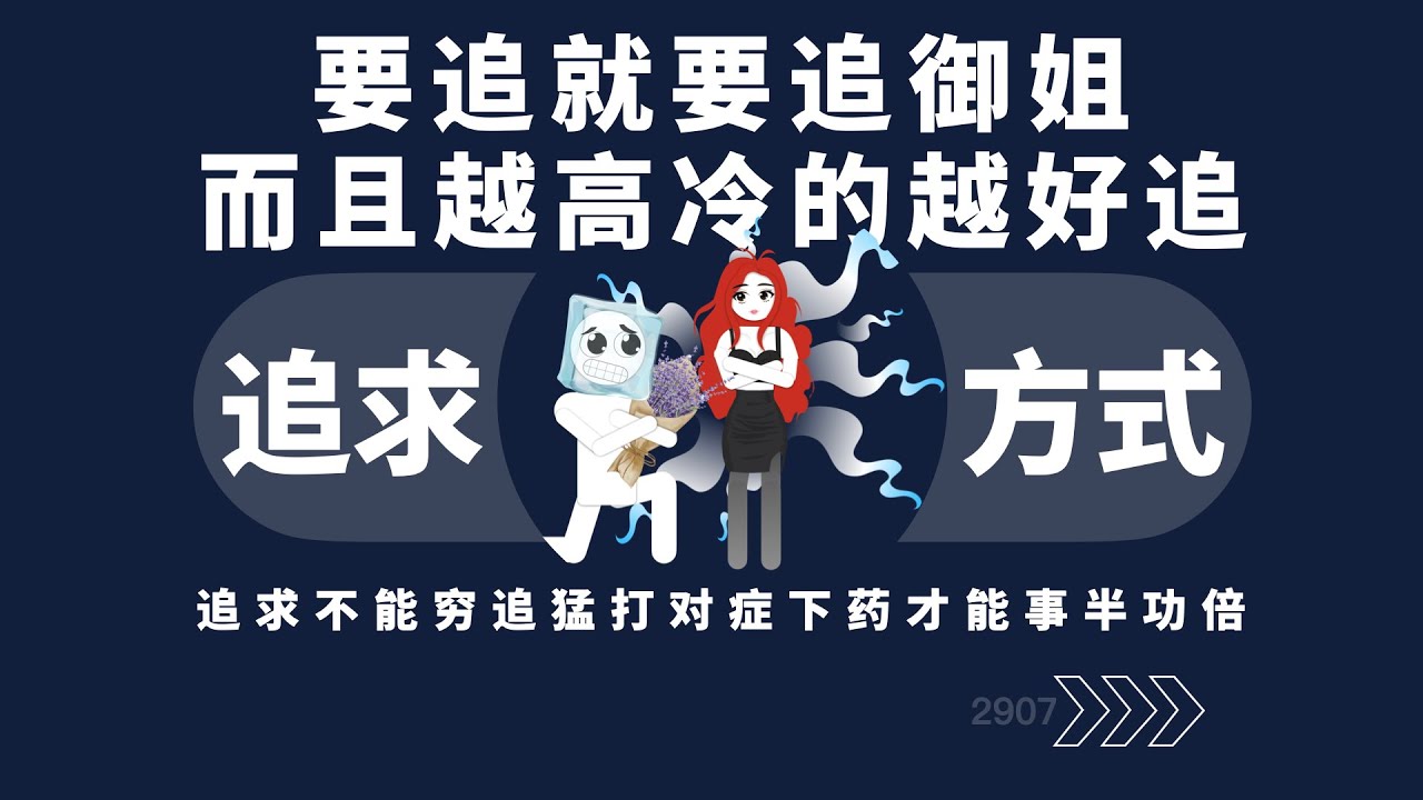 要追就要追御姐，而且越高冷的越好追