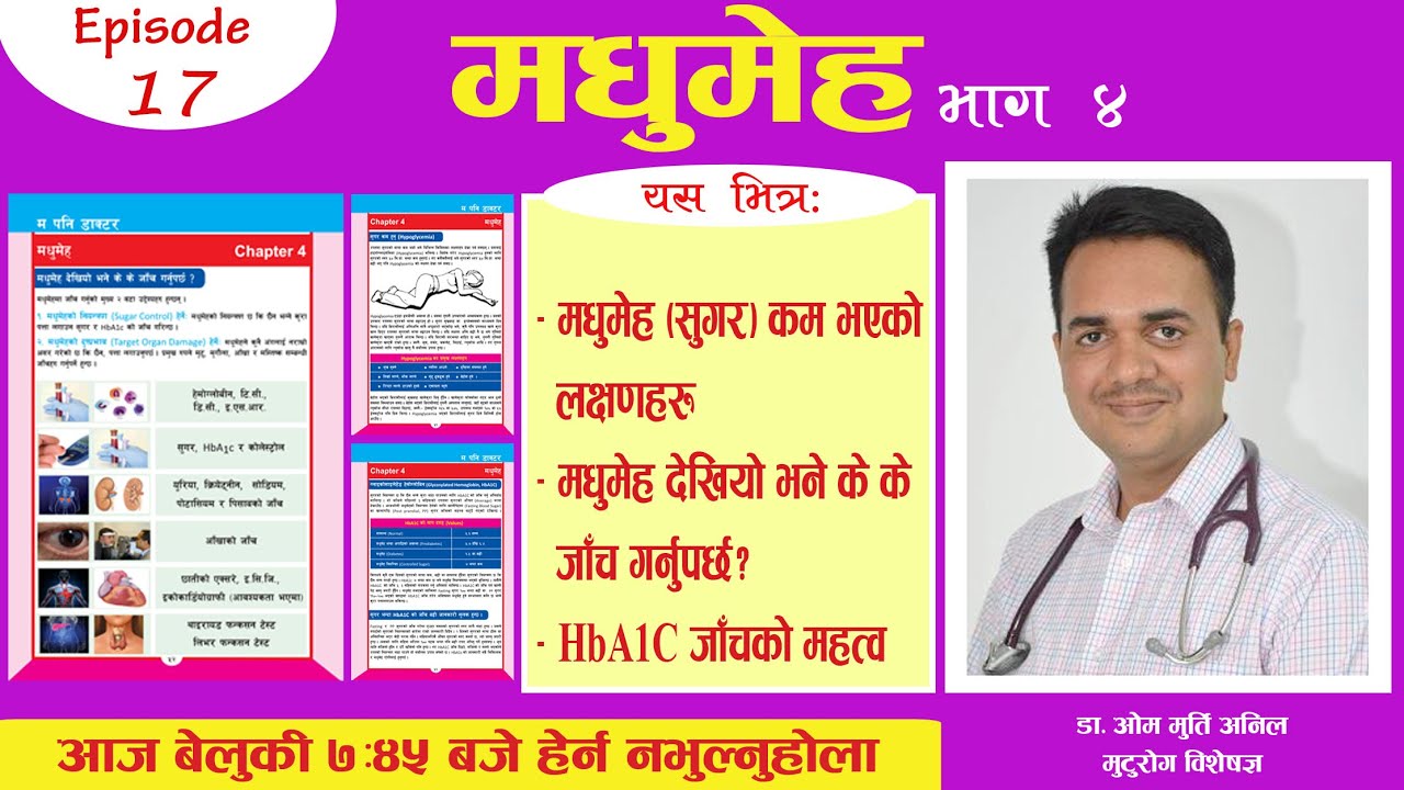 मधुमेह (सुगर) कम भएको लक्षणहरु || Episode 17 || Dr Om Murti Anil || National Cardiac Centre