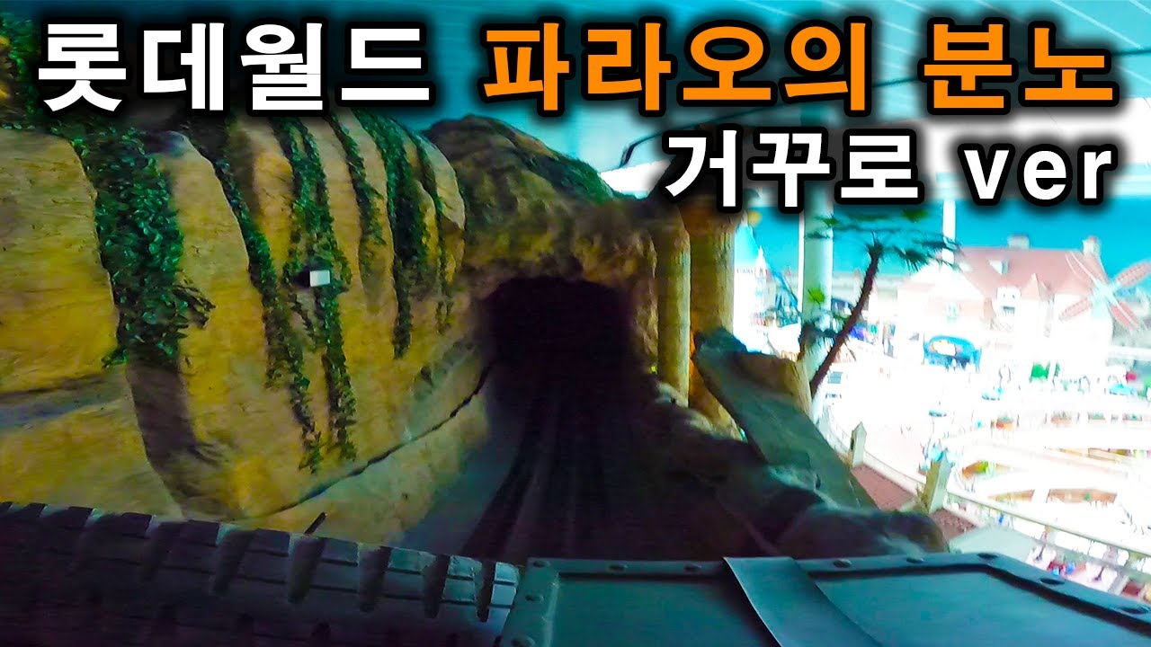 롯데월드 파라오의 분노 거꾸로 탑승영상 - Pharaoh`s Fury  Backwards (POV) Lotte World Adventure